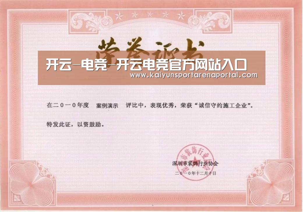 开云电竞官网荣誉证书一(图1)