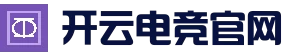 开云-电竞-开云电竞官方网站入口