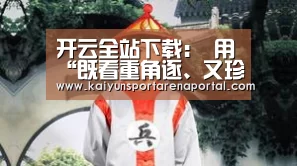 开云全站下载