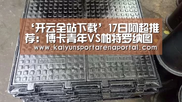 开云体育下载